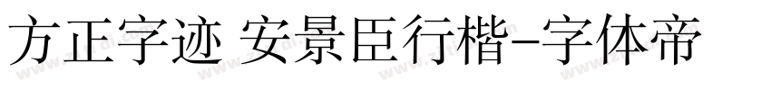 方正字迹 安景臣行楷字体转换